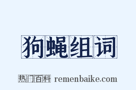 狗蝇组词是什么意思的图片